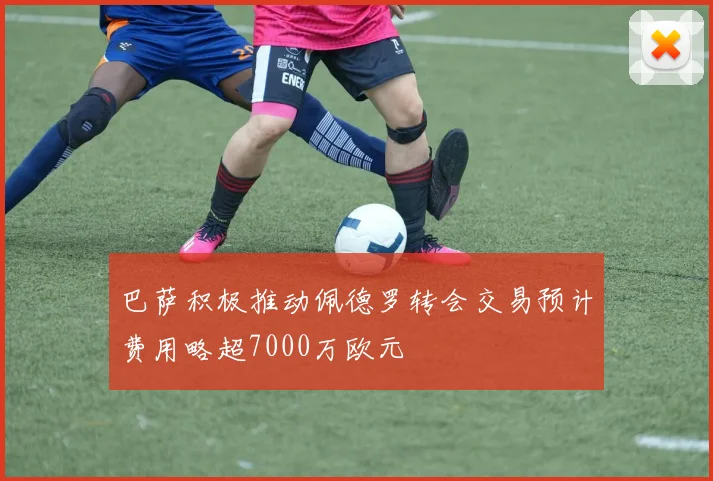 巴萨积极推动佩德罗转会交易预计费用略超7000万欧元