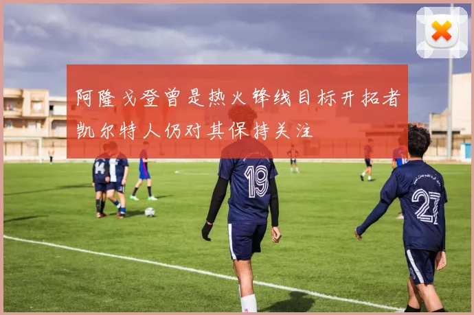 阿隆戈登曾是热火锋线目标开拓者凯尔特人仍对其保持关注