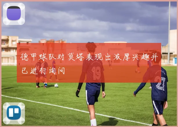 德甲球队对莫塔表现出浓厚兴趣并已进行询问