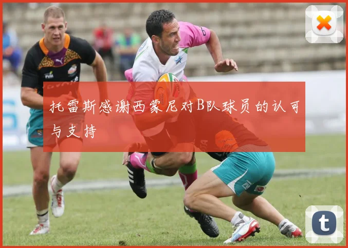 托雷斯感谢西蒙尼对B队球员的认可与支持
