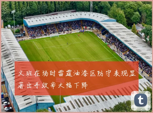 文班在场时雷霆油漆区防守表现显著出手效率大幅下降
