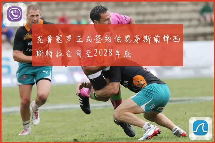 克鲁塞罗正式签约伯恩茅斯前锋西斯特拉合同至2028年底
