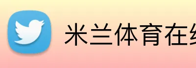 米兰体育在线网页版 Logo